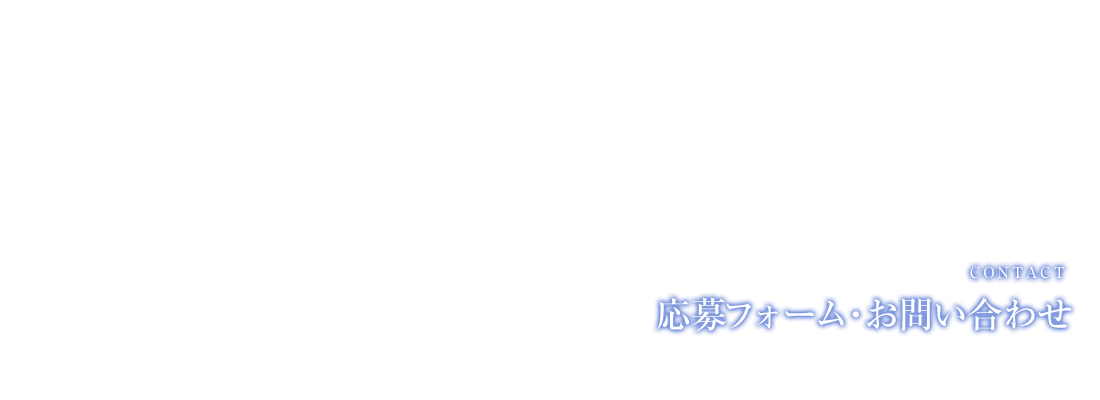 応募フォーム・お問い合わせ