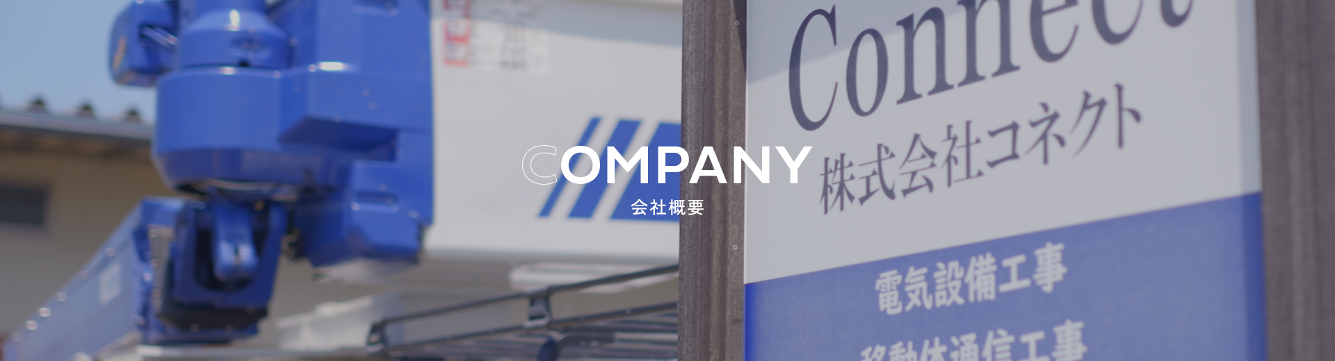 会社概要