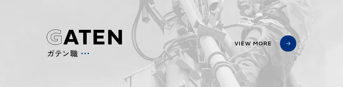 ガテン職