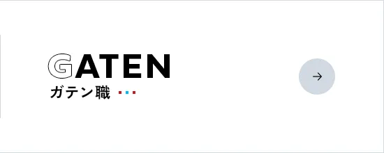 ガテン職