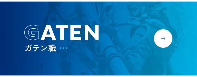 ガテン職
